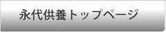 永代供養ネットトップページ