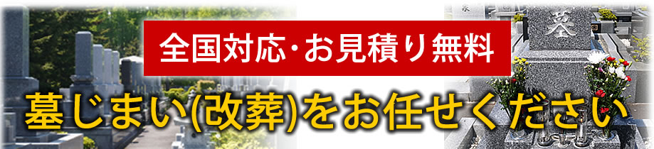 お墓の整理(改葬)もお任せください。