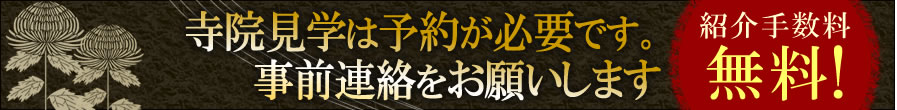 寺院見学には当社が発行する紹介状が必要です