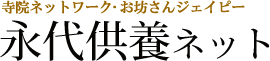 全国寺院ネットワーク・お坊さんjp永代供養ネット