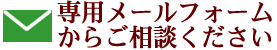 専用メールフォームからご相談ください。