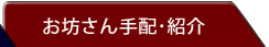 お坊様へのご依頼はお坊さんJPへ