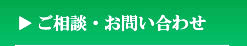 ご相談・お問い合わせ