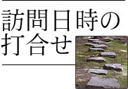 訪問日時の打ち合わせ