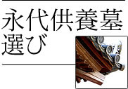 永代供養墓選び