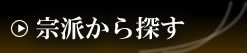 宗派から探す