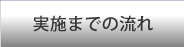 実施までの流れ