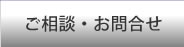 ご相談・お問合せ