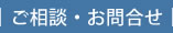 ご相談・お問合せ