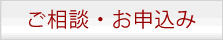 ご相談・お申込み