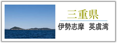 三重県・伊勢志摩英虞湾