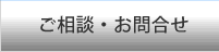 ご相談・お問合せ