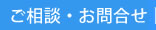 ご相談・お問合せ