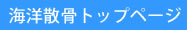 海洋散骨トップページ