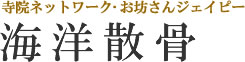 全国寺院ネットワーク・お坊さんjp永代供養ネット