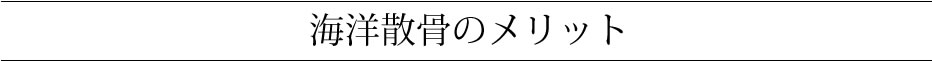 海洋散骨のメリット