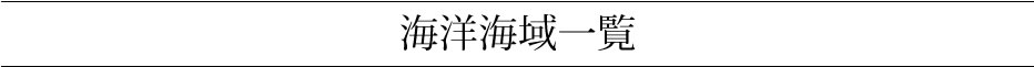 お好きな海洋をお選びいただき代理散骨いたします。