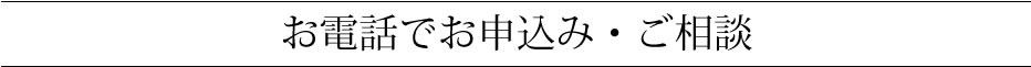 お電話でお申込み・ご相談