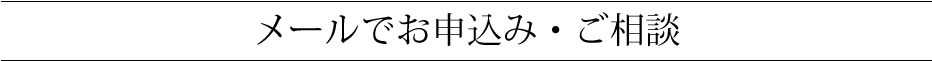 メールでお申込み・ご相談