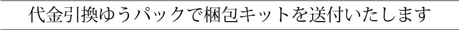 代金引換ゆうパックで梱包キットを送付いたします。