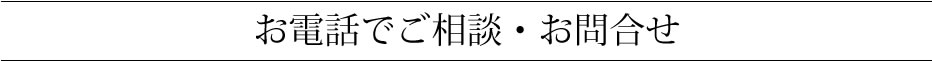 お電話でご相談・お問合せ