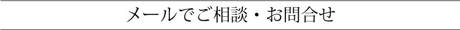 メールでご相談・お問合せ