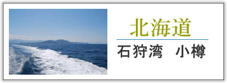 北海道・石狩湾小樽